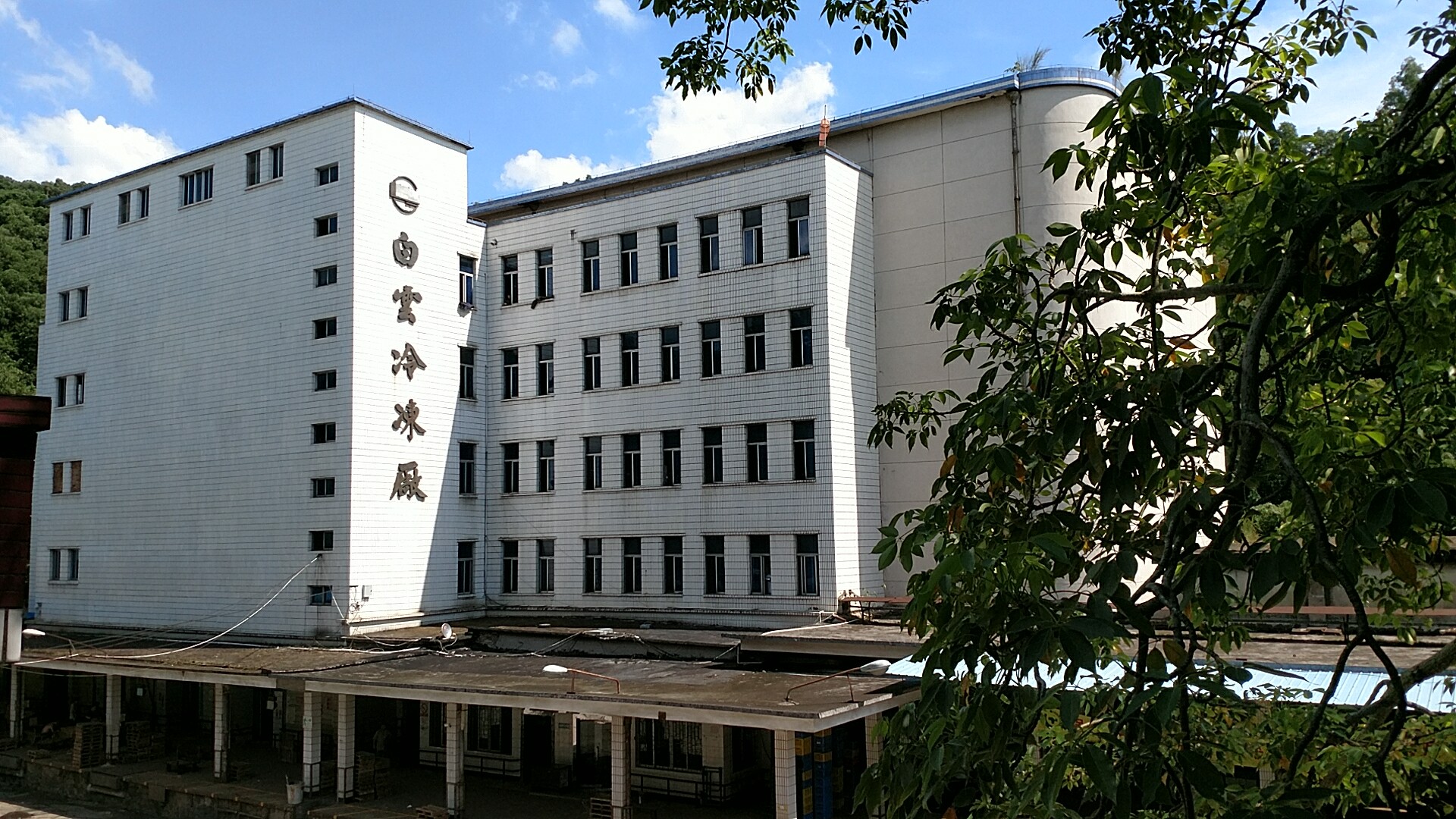 嶺南集團(tuán)廣州白云冷凍廠(chǎng)