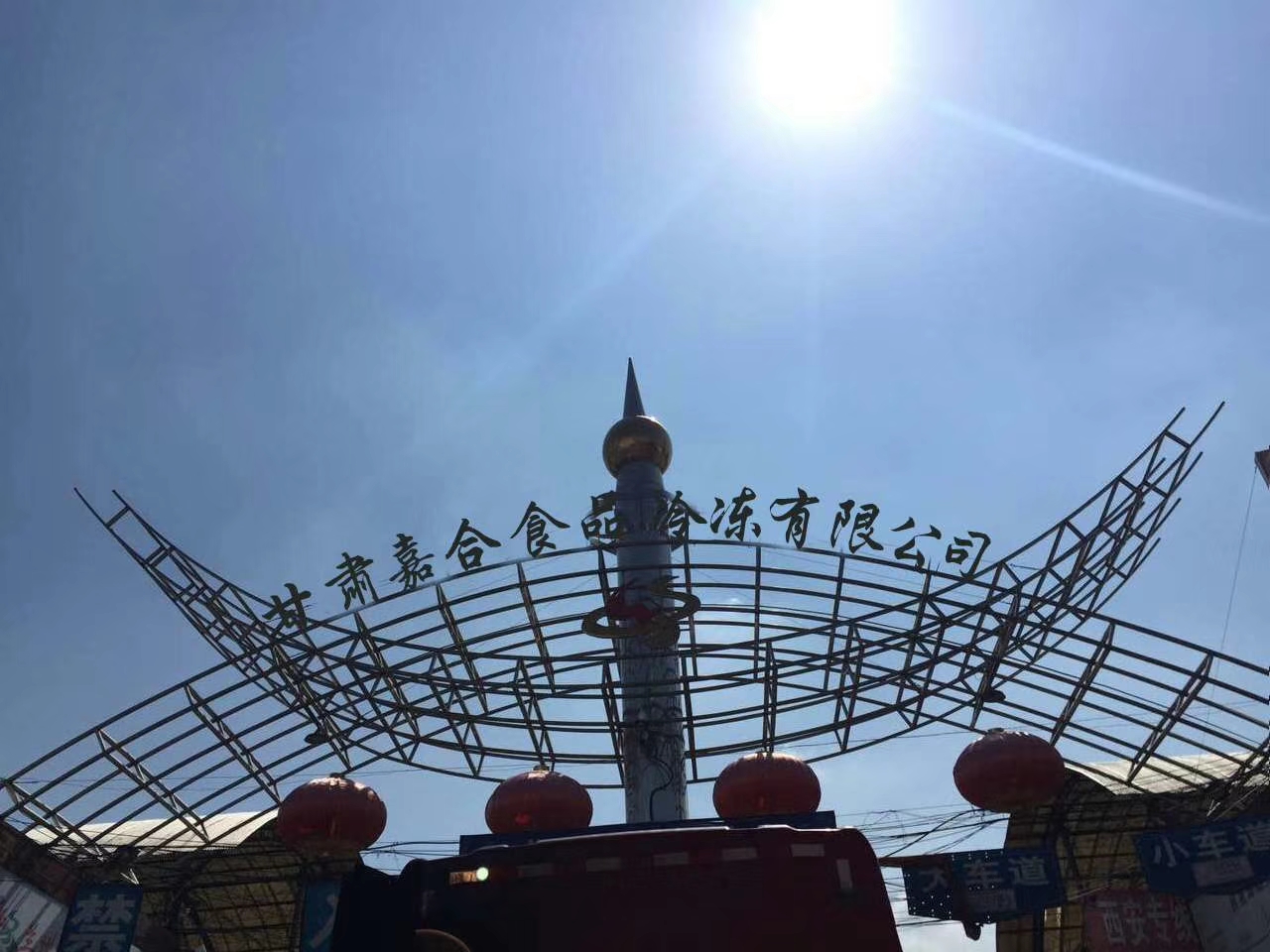 甘肅嘉合食品冷凍有限公司
