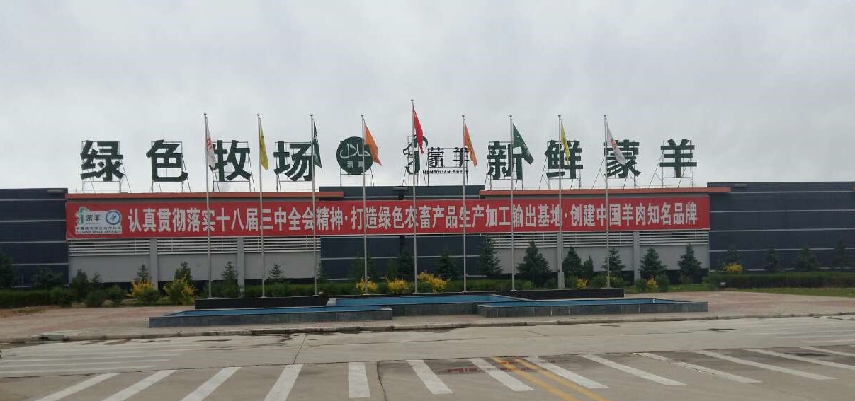 蒙羊牧業(yè)股份有限公司